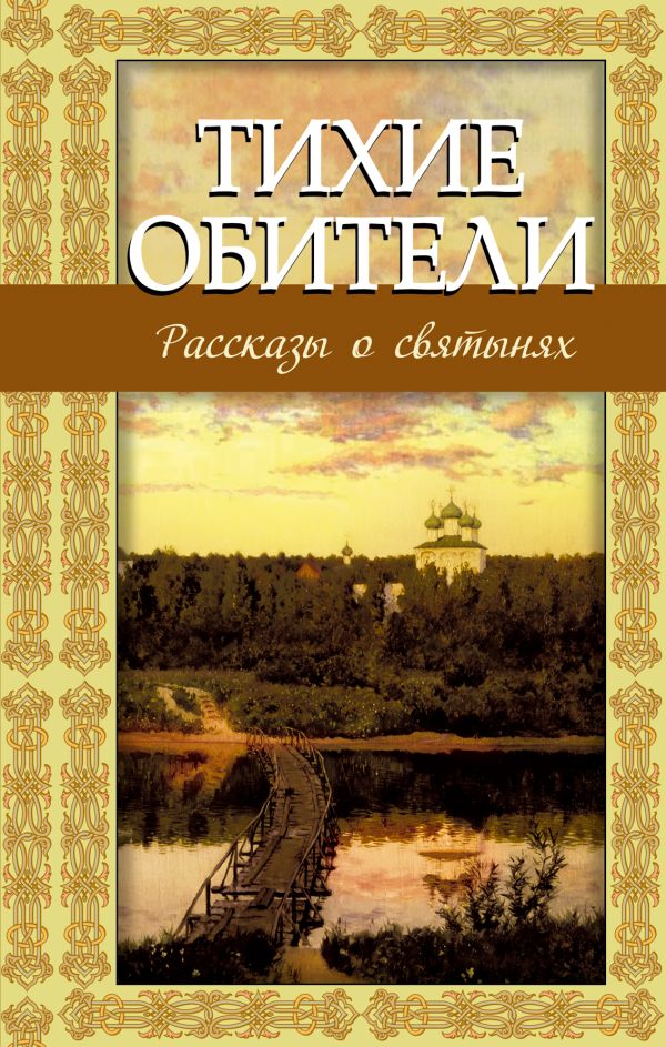 

Тихие обители. Рассказы о святынях