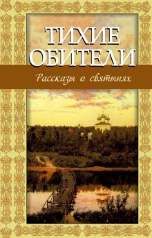 Тихие обители. Рассказы о святынях