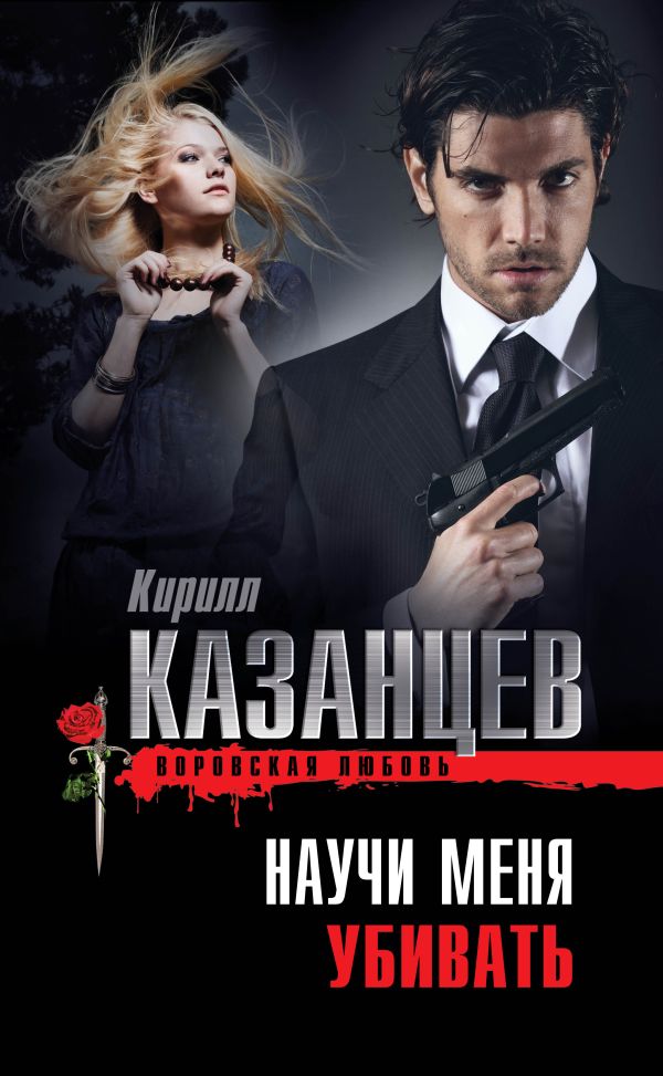 Научи меня убивать Научи меня убивать Казанцев К.