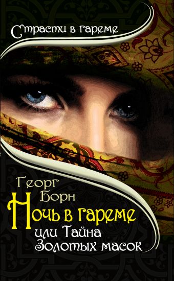 Ночь в гареме, или Тайна Золотых масок Ночь в гареме, или Тайна Золотых масок Борн Г.