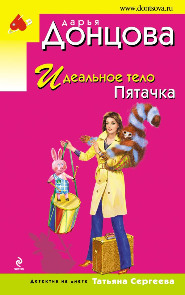 Идеальное тело Пятачка Идеальное тело Пятачка Донцова Д.А.