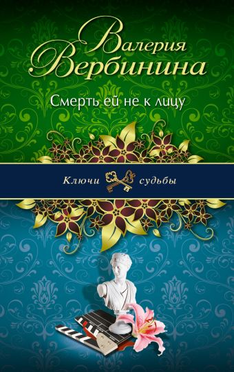 Смерть ей не к лицу Смерть ей не к лицу Вербинина В.