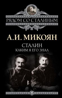 Сталин. Каким я его знал