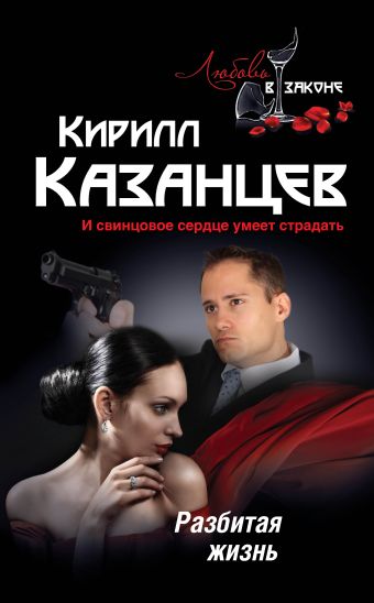Разбитая жизнь Разбитая жизнь Казанцев К.