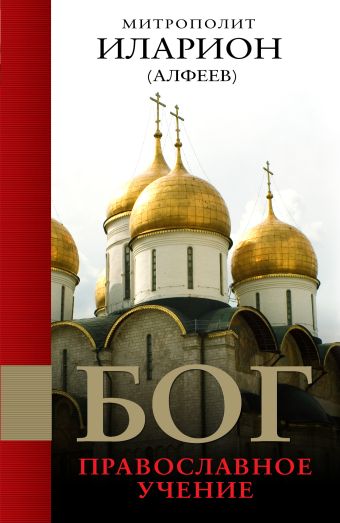 Бог: Православное учение Бог: Православное учение Иларион (Алфеев), митроп.