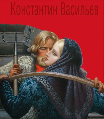 

Константин Васильев. Жизнь и творчество (девушка)