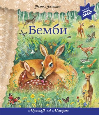 Бемби (+ музыка В.А. Моцарта) (фольга) Бемби (+ музыка В.А. Моцарта) (фольга) Зальтен Ф.