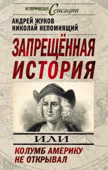 Запрещенная история, или Колумб Америку не открывал