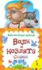 Волк и козлята (Мои веселые друзья) Волк и козлята (Мои веселые друзья)