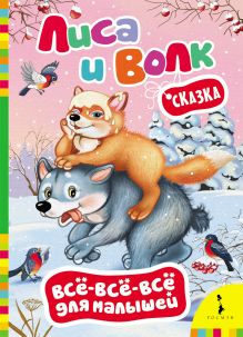 Лиса и волк (Всё-всё-всё для малышей)