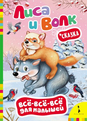 Лиса и волк (Всё-всё-всё для малышей) Лиса и волк (Всё-всё-всё для малышей)