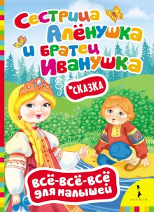 Сестрица Алёнушка и братец Иванушка (Всё-всё-всё)