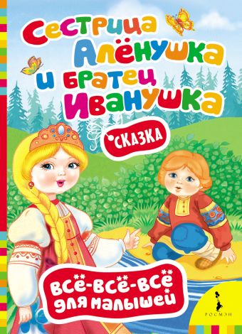 Сестрица Алёнушка и братец Иванушка (Всё-всё-всё) Сестрица Алёнушка и братец Иванушка (Всё-всё-всё)