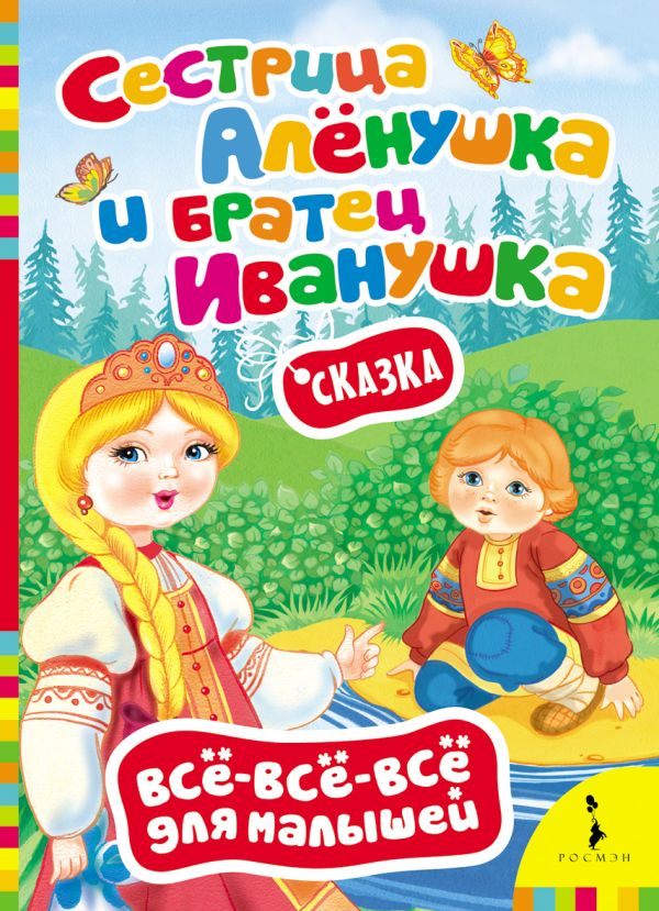 Сестрица Алёнушка и братец Иванушка (Всё-всё-всё) Сестрица Алёнушка и братец Иванушка (Всё-всё-всё)