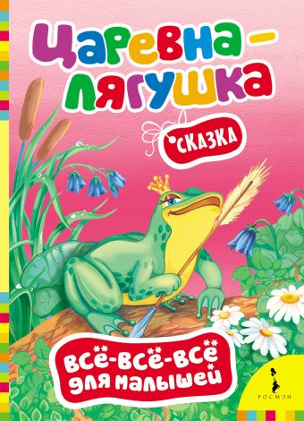Царевна-лягушка (Всё-всё-всё для малышей) Царевна-лягушка (Всё-всё-всё для малышей)