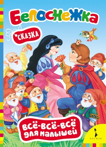 Белоснежка (Всё-всё-всё для малышей) Белоснежка (Всё-всё-всё для малышей)