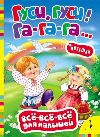 Гуси, гуси, га-га-га! Потешки (Всё-всё-всё для м.) Гуси, гуси, га-га-га! Потешки (Всё-всё-всё для м.)