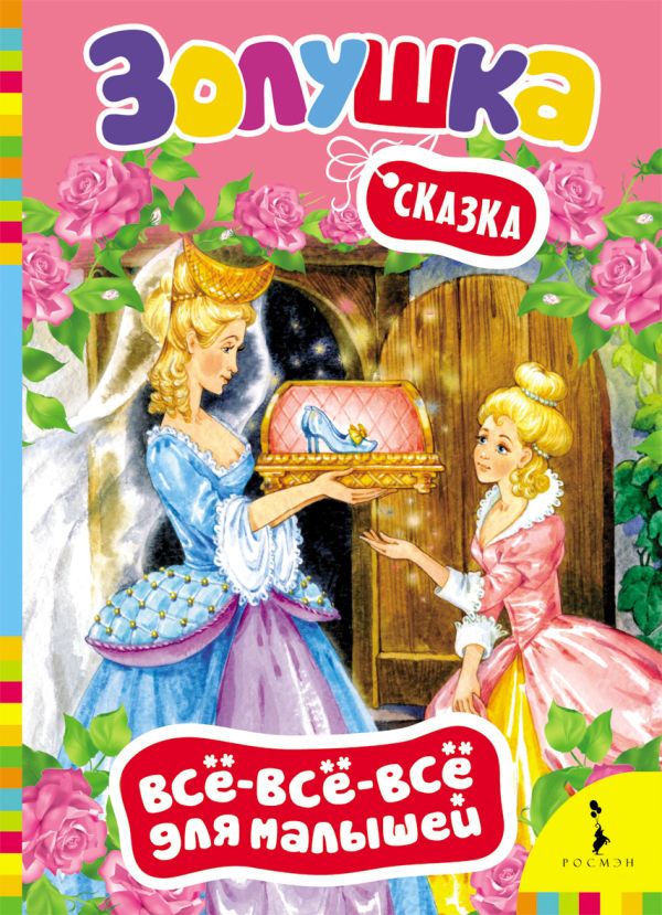 Золушка (Всё-всё-всё для малышей) Золушка (Всё-всё-всё для малышей)