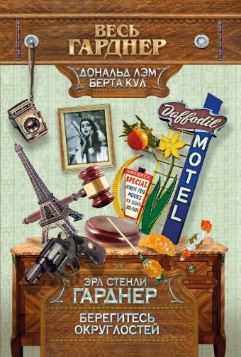 Берегитесь округлостей Берегитесь округлостей Гарднер Э.С.