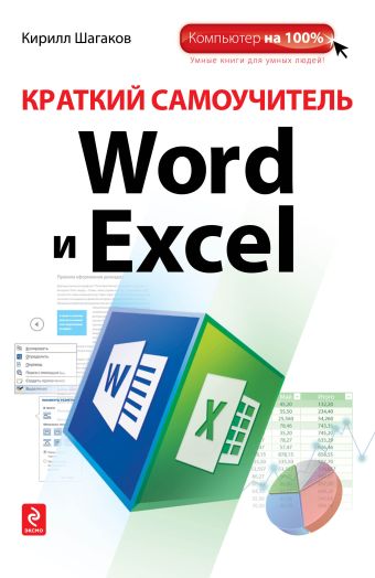 Шагаков Кирилл Игоревич Краткий самоучитель Word и Excel microsoft excel и word 2013 учиться никогда не поздно