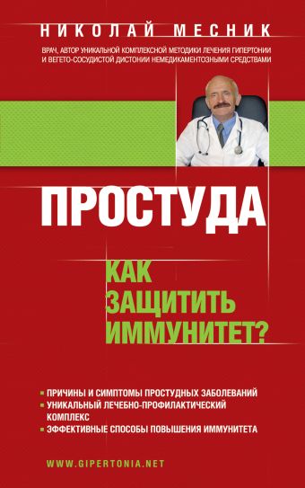 Месник Николай Григорьевич Простуда. Как защитить иммунитет?