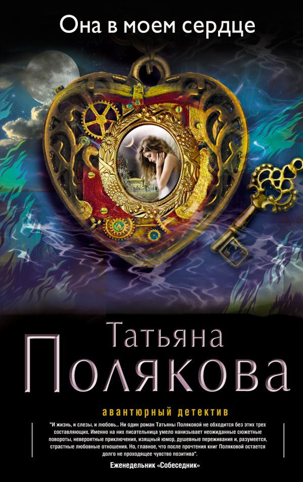 Она в моем сердце Она в моем сердце Полякова Т.В.