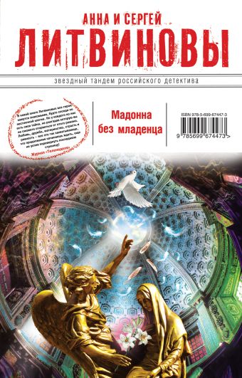 Мадонна без младенца Мадонна без младенца Литвинова А.В., Литвинов С.В.