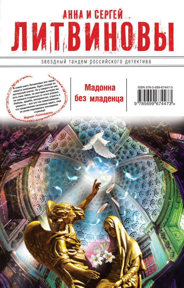 Мадонна без младенца Мадонна без младенца Литвинова А.В., Литвинов С.В.