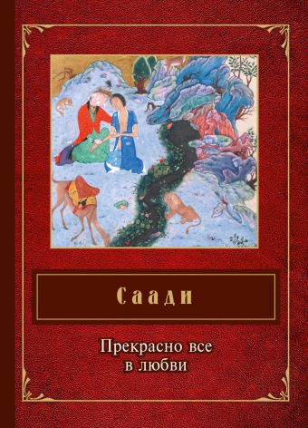 Прекрасно все в любви Прекрасно все в любви Саади