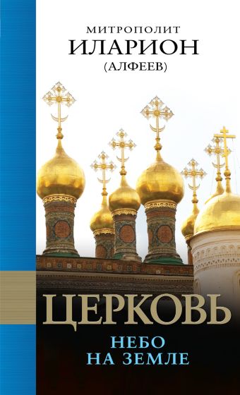 Церковь: Небо на земле Церковь: Небо на земле Иларион (Алфеев), митрополит