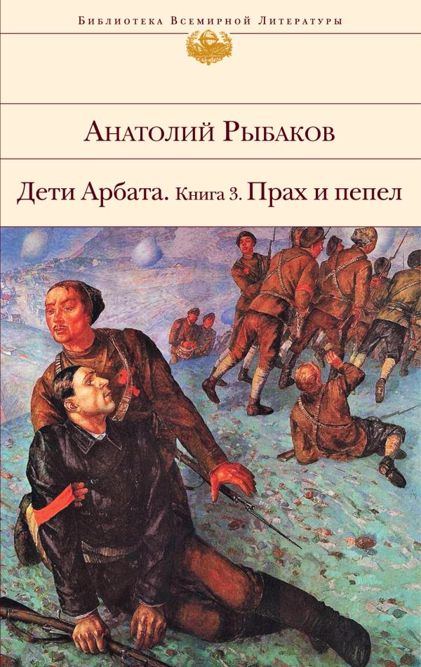Дети Арбата. Книга 3. Прах и пепел Дети Арбата. Книга 3. Прах и пепел Рыбаков А.Н.