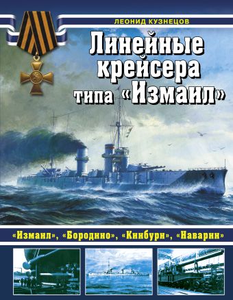 Леонид Кузнецов Линейные крейсеры типа «Измаил»