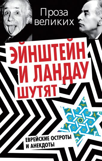 Эйнштейн и Ландау шутят. Еврейские остроты и анекдоты Эйнштейн и Ландау шутят. Еврейские остроты и анекдоты