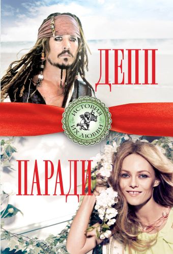 

Джонни Депп и Ванесса Паради. Последняя любовь Джека Воробья