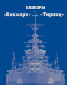 Линкоры «Бисмарк» и «Тирпиц»