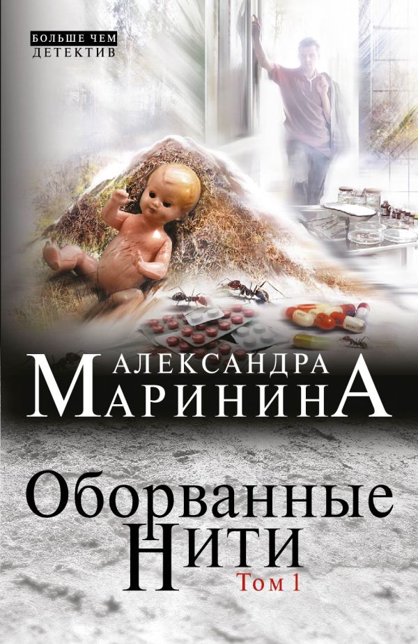 Оборванные нити. Том 1 Оборванные нити. Том 1 Маринина А.