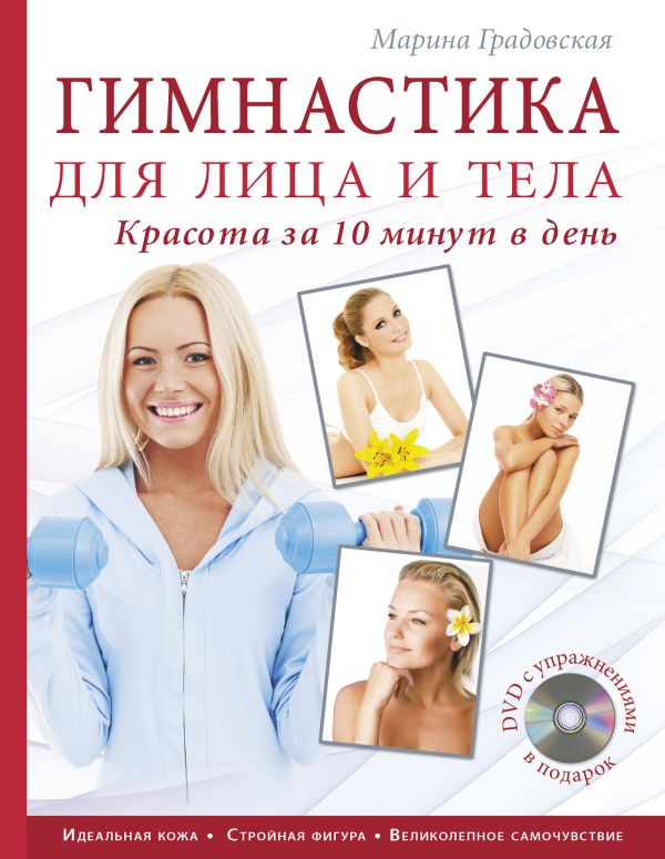 

Гимнастика для лица и тела. Красота за 10 минут в день (супер)