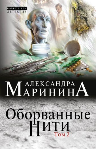 Оборванные нити. Том 2 Оборванные нити. Том 2 Маринина А.