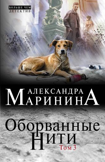 Оборванные нити. Том 3 Оборванные нити. Том 3 Маринина А.