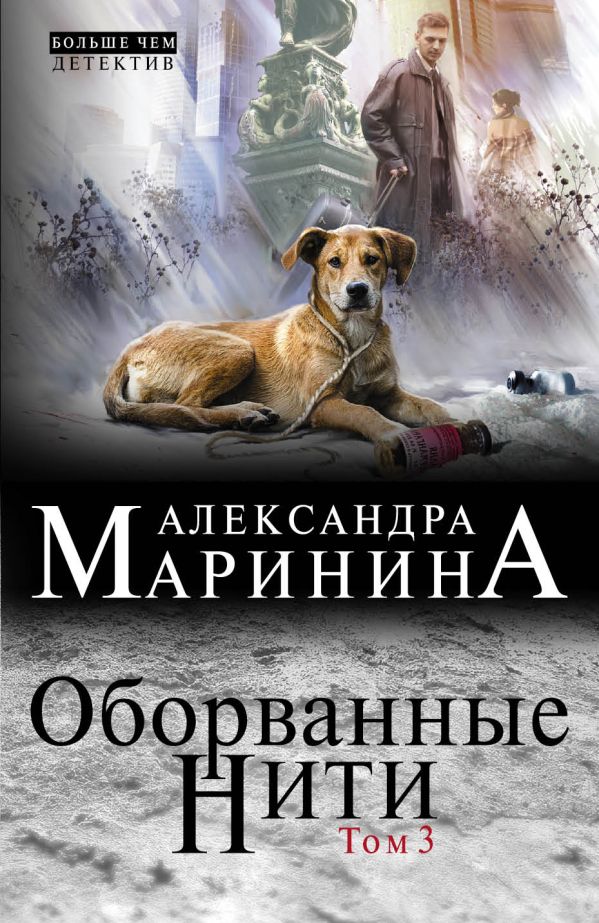 Оборванные нити. Том 3 Оборванные нити. Том 3 Маринина А.