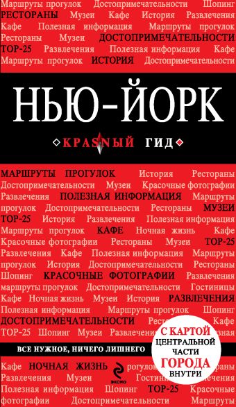 Нью-Йорк. 2-е изд., испр. и доп. Нью-Йорк. 2-е изд., испр. и доп. Крузе М.А.