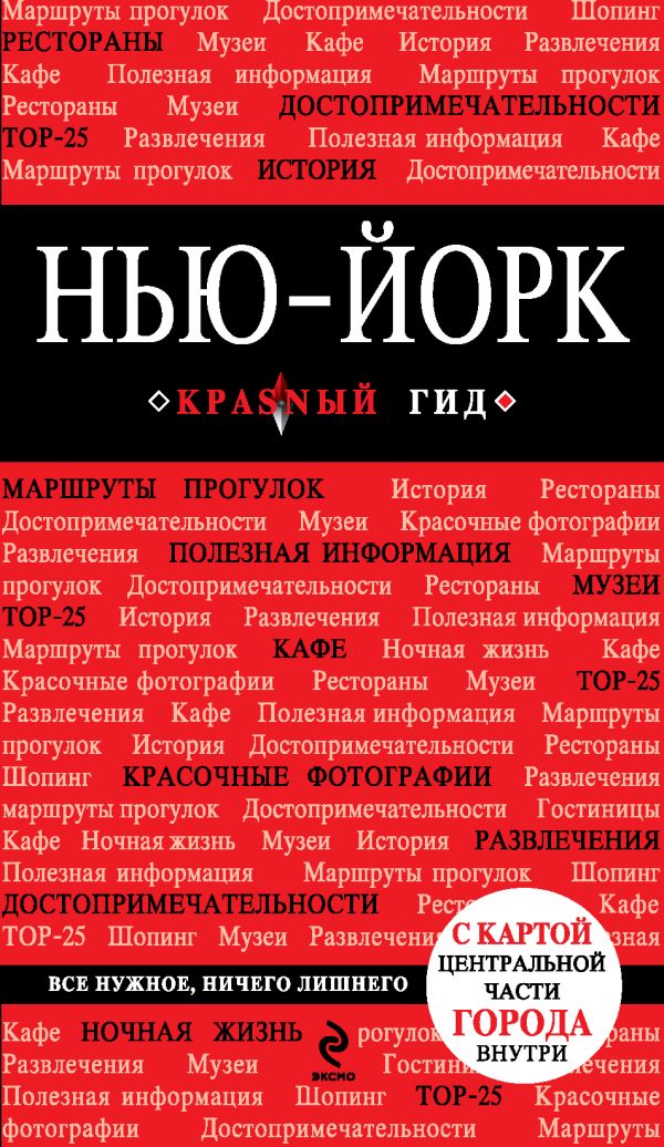

Нью-Йорк. 2-е изд., испр. и доп.