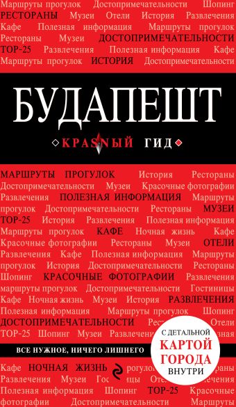 Белоконова Анна Александровна Будапешт. 3-е изд., испр. и доп.