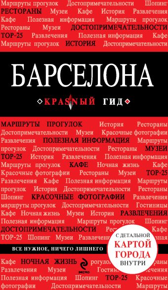Барселона. 3-е изд., испр. и доп. Барселона. 3-е изд., испр. и доп.