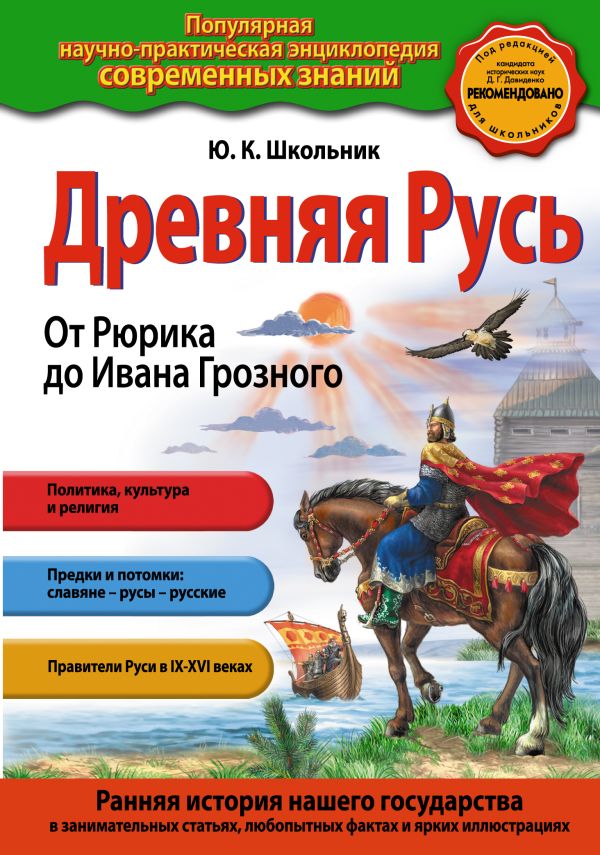 Школьник Юлия Константиновна - Древняя Русь. От Рюрика до Ивана Грозного