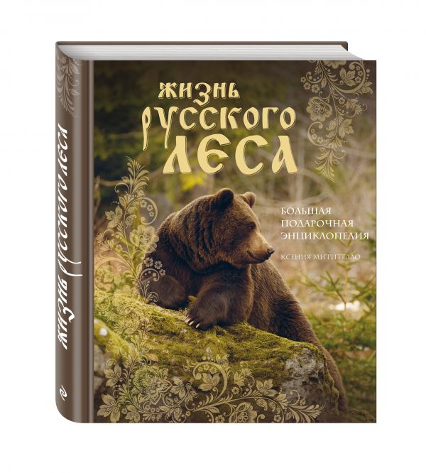 

Жизнь русского леса. Большая подарочная энциклопедия (медведь)
