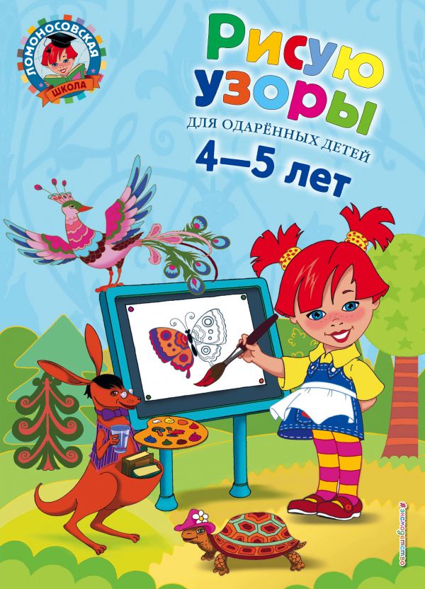 

Рисую узоры: для детей 4-5 лет