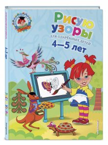 Рисую узоры: для детей 4-5 лет