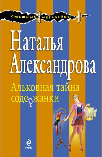 Альковная тайна содержанки Альковная тайна содержанки Александрова Н.Н.