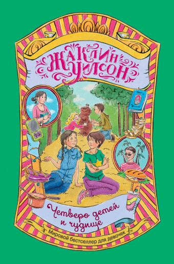 Уилсон Жаклин Четверо детей и чудище книга для детей clever чудище и капитан